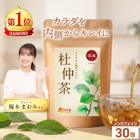 温活農園 公式 杜仲茶 国産 2.5g×30包 無添加 残留農薬検査済 最強翌日配送 送料無料 とちゅう茶 ティーバッグ ティーパック ノンカフェイン 茶葉 とちゅうちゃ トチュウチャ 健康茶