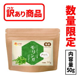 【訳あり】モリンガパウダー 50g 国産 送料無料 温活農園 公式 | モリンガ 粉末 スーパーフード モリンガ粉末 もりんが 手軽 アレンジ 健康 食物繊維 美容 健康 手軽 オーガニック カルシウム 鉄分