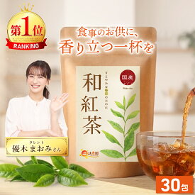 温活農園 公式 和紅茶 国産 2g×30包 静岡県産 最強翌日配送 送料無料 おいしい わこう茶 ティーバッグ わこうちゃ 紅茶 べにふうき 日本茶 和 ママセレクト