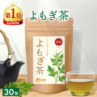 【楽天1位】よもぎ茶 国産 3g×30包 送料無料 温活農園 公式 | おいしい ヨモギ茶 ティーバッグ ノンカフ…