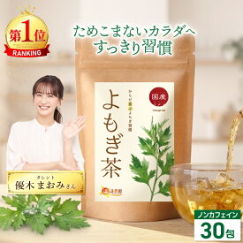 温活農園 公式 よもぎ茶 国産 3g×30包 無添加 残留農薬検査済 最強翌日配送 送料無料 おいしい ヨモギ茶 ティーバッグ ノンカフェイン ヨモギ お茶 ティーパック 蓬 美容 健康 健康茶