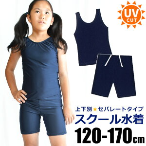 セパレート スクール水着 150の通販 価格比較 価格 Com