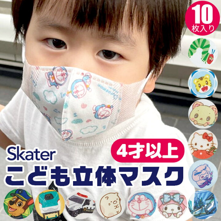 楽天市場 お買い物マラソン 3個でクーポン0円off 3点以上で送料無料 Skater スケーター 子供 立体 マスク 10枚入り 3d 三層構造 不織布 使い捨て 幼児 キッズ 子供 男の子 女の子 はらぺこあおむし しまじろう すみっコぐらし トミカ プラレール ハロー