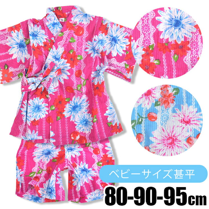 楽天市場 送料無料 甚平 じんべい 浴衣 ゆかた 甚平 浴衣 ベビー 女の子 女児 キッズ プリント 和柄 和風 祭り 綿100 上下セット セットアップ ガーベラ さくらんぼ レース ピンク サックス 80cm 90cm 9 ママバッグ通販 ママストア