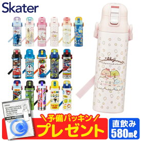 ＼20％OFF★／パッキンおまけ！2024年新柄【送料無料】SKATER スケーター 水筒 キッズ 直飲み ダイレクトボトル 580ml SDC6 水筒 子供 軽量 大容量タイプ ロック付き ワンプッシュ ステンレス ボトル 肩掛け ショルダー紐 女の子 男の子 キャラクター 保冷 保育園 幼稚園