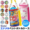【 12%OFF★ 】【送料無料】SKATER スケーター 2WAY ペットボトルカバー エナメルペットボトルカバー キャラクター ペットボトルホルダー 男の子 女の子 水筒カバー キッズ 水筒ケース 保冷 ショルダーベルト カバー ホルダー 収納 500ml 保育園 幼稚園 小学生 ストラップ