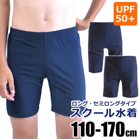 【送料無料】 スクール水着 男子 ロング丈 セミロング丈 スクール 水着 海パン 海水パンツ キッズ ジュニア 子供 用 男の子 スクール水着 男児 170cm 160cm 150cm 140cm 130cm 120cm 110cm 水泳 用 学校 プール 授業 ネイビー 紺 濃紺 小学生 小学校 中学生 中学校