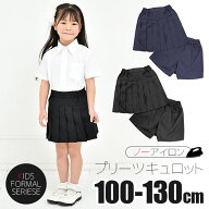 【送料無料】キュロット パンツ 女の子 制服 ボトム キッズ キュロット スカート 子供 プリーツ フラップ…