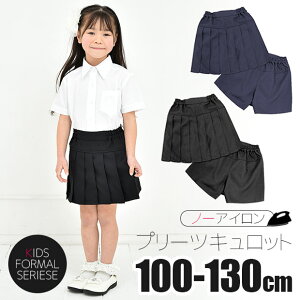 【送料無料】キュロット パンツ 女の子 制服 ボトム キッズ キュロット スカート 子供 プリーツ フラップ 無地 黒 ブラック 紺 ネイビー フォーマル スクール 学生服 入園式 卒園式 100cm 110cm 1