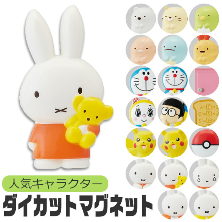 楽天市場 40 Off メール便対応 ダイカット マグネット すみっコぐらし 磁石 ダイカットマグネット かわいい マグネット 女の子 男の子 すみっこぐらし ドラえもん ポケットモンスター ミッフィー Mgd1 ママバッグ通販 ママストア