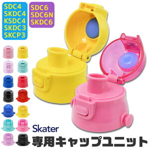 スケーター 水筒 キャップユニット Skdc4の人気商品 通販 価格比較 価格 Com