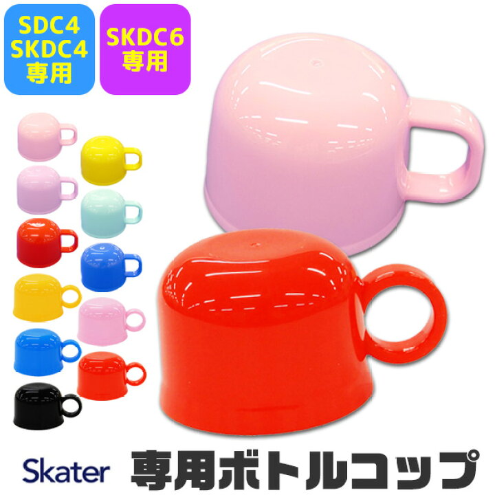 楽天市場】≪メール便不可≫ スケーター 水筒 部品 SKATER コップ 2WAY ボトルコップ 別売りパーツ 予備 交換パーツ ランチ雑貨 小物 お弁当グッズ 子供用弁当袋 遠足 ピクニック 運動会 幼稚園 保育園 P-SKDC4-C P-SKDC6-C : ママバッグ通販 ママストア 楽天市場】≪メール便不可≫ スケーター 水筒 部品 SKATER コップ 2WAY ボトルコップ 別売りパーツ 予備 交換パーツ ランチ雑貨 小物 お弁当グッズ 子供用弁当袋 遠足 ピクニック 運動会 幼稚園 保育園 P-SKDC4-C P-SKDC6-C : ママバッグ通販 ママストア