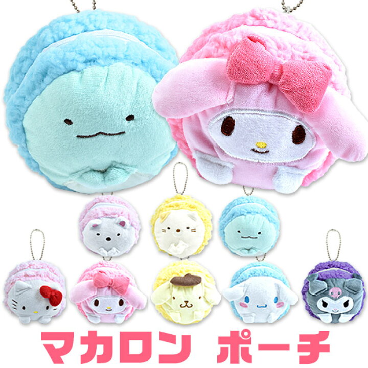 楽天市場 2点以上で送料無料 マカロン ポーチ すみっコぐらし サンリオキャラクター ミニポーチ 化粧ポーチ 女の子 小物入れ すみっこ グッズ サンリオ グッズ すみっコぐらし ポーチ レディース キッズ 子供 小物入れ ねこ ハローキティ マイメロデ ママバッグ通販