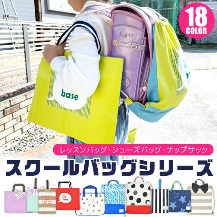 楽天市場 送料無料 レッスンバッグ シューズバッグ ナップサック 男の子 女の子 キッズ トートバッグ 子供 手提げかばん お稽古バッグ 手提げ バッグ 大きめ 入園 入学 習い事 小学生 新学期 スクールバッグ B4 綿100 上靴入れ 体操服入れ 22年新柄 ママ