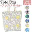 【 5%OFF★ 】【2点以上で送料無料】ファスナー付き トートバッグ A4サイズ トート バッグ バック レディース キッズ キャンバス 大きめ 持ち手 布 通勤 軽量 A4 小さめ 肩掛け 軽い かわいい 可愛い 帆布 内ポケット付き 縦型 おしゃれ マチあり 持ち手長め フレンズヒル