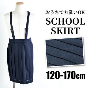 【送料無料】制服 プリーツスカート 女子 スクールスカート 女児 スカート 紺 プリーツ スカート 肩ひも付き たすき 学生服 女の子 キッズ ジュニア 子供服 スクールウエア 小学生 中学生 120