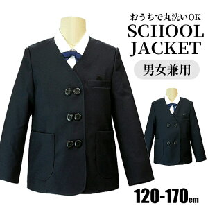 【送料無料】制服 ジャケット 上着 シングル ダブル イートン服 イートンタイプ 学生服 男の子 女の子 男女兼用 子供服 小学生 120cm 130cm 140cm 150cm 160cm 170cm 撥水加工 抗菌防臭 静電防止 ウエス