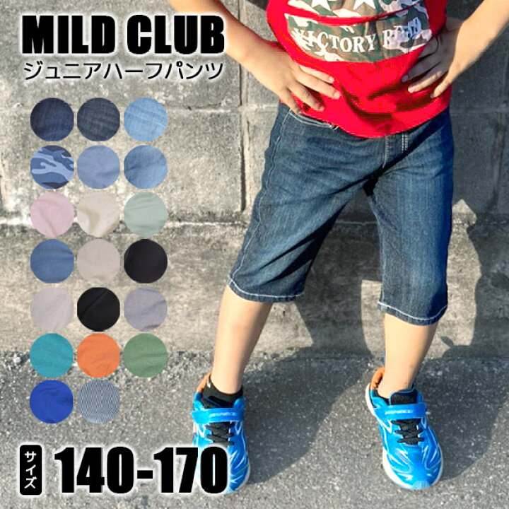 楽天市場】【送料無料】MILDCLUB ハーフパンツ キッズ ストレッチ ハーフパンツ ジュニア マイルドクラブ パンツ 半ズボン 男の子 デニム キッズ デニムパンツ おうち干し 部屋干し 速乾 ストレッチ ツイル ツイルパンツ 男の子 キッズ 12718 12738 90138 12648 90268 ... 楽天市場】【送料無料】MILDCLUB ハーフパンツ キッズ ストレッチ ハーフパンツ ジュニア マイルドクラブ パンツ 半ズボン 男の子 デニム キッズ デニムパンツ おうち干し 部屋干し 速乾 ストレッチ ツイル ツイルパンツ 男の子 キッズ 12718 12738 90138 12648 90268 ...