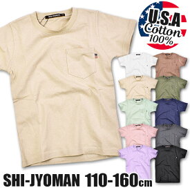 ＼在庫限り★／【送料無料】SHI-JYOMAN USAコットン 胸ポケット付き 無地 半袖 Tシャツ キッズ 男の子 女の子 子供服 110cm 120cm 130cm 140cm 150cm 160cm シャツ クルーネック 綿100％ ティーシャツ キッズ Tシャツ キッズ 男の子 Tシャツ キッズ 半袖