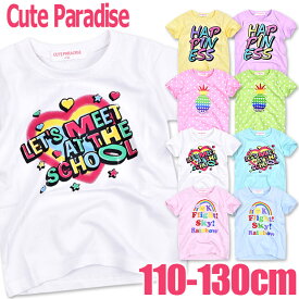 【送料無料】 Cute Paradise キュートパラダイス プリント 半袖 Tシャツ 半袖Tシャツ シャツ 半袖シャツ ティーシャツ キッズ 女の子 110cm 120cm 130cm 綿100% 半袖 Tシャツ キッズ Tシャツ 半袖 キッズ 女の子 おしゃれ ロゴ ドット ハート レインボー 1585