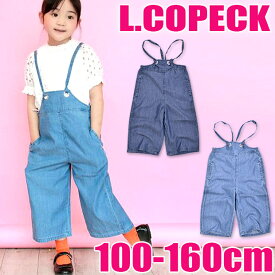 ＼40％OFF★在庫限り／【送料無料】L.COPECK エルコペック オーバーオール キッズ 女の子 テンセル デニム パンツ ワイド サロペット 100cm 110cm 子供服 8分丈 ボトムス 長ズボン ロングパンツ オールインワン 保育園 幼稚園 女児 かわいい おしゃれ 春 夏