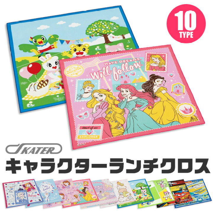 楽天市場 50 Off スケーター ランチクロス ナフキン 給食 男の子 女の子 ディズニー プリンセス カーズ プラレール プリンセス ソフィア すみっコぐらし Kb4 ママバッグ通販 ママストア