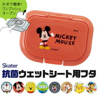【 10％OFF★ 】 スケーター 抗菌 ウェットシート用フタ ウェッティッシュ 蓋 おしりふき ふた アタッチ…