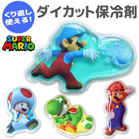 【楽天スーパーSALE 20％OFF】スーパーマリオ ダイカット 保冷剤 キッズ 男の子 女の子 ジェル ミニサイズ キャラクター お弁当 遠足 熱中症対策 食中毒対策 ランチグッズ 保冷剤 長時間 保冷剤 ジェル やわらか 保冷剤 ミニ MBS-851 MBS-852 MBS-853 MBS-854