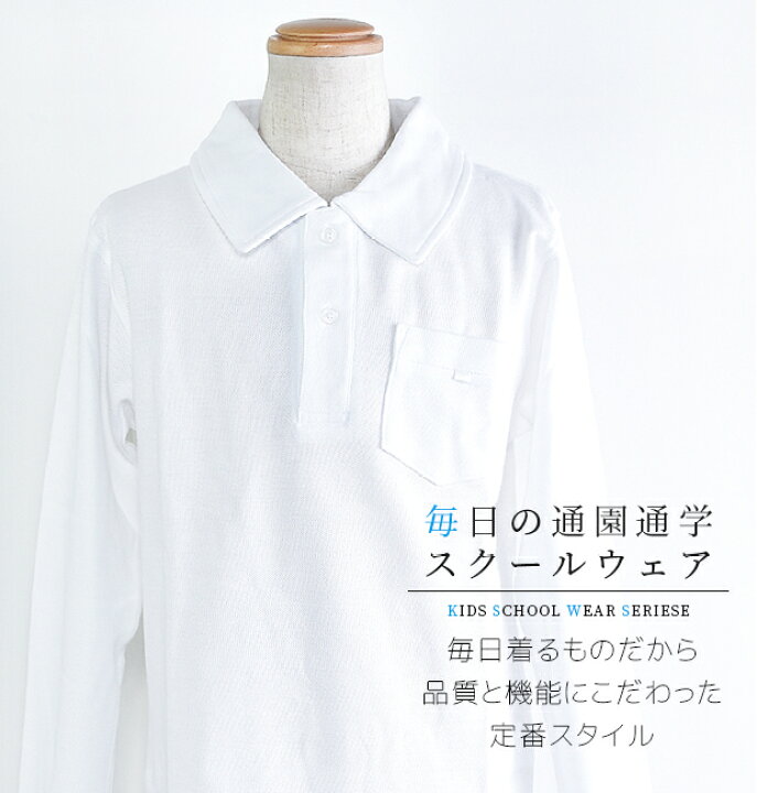 楽天市場】【送料無料】スクールポロシャツ 鹿の子ポロシャツ 制服 学校用シャツ キッズ 男の子 100cm 110cm 120cm 130cm 140cm 150cm 160cm 小学校 中学校 白シャツ スクール ポロシャツ 白 ホワイト 長袖キッズ 子供服 トップス 綿100% 角衿 長袖T シャツ : ママバッグ ... 楽天市場】【送料無料】スクールポロシャツ 鹿の子ポロシャツ 制服 学校用シャツ キッズ 男の子 100cm 110cm 120cm 130cm 140cm 150cm 160cm 小学校 中学校 白シャツ スクール ポロシャツ 白 ホワイト 長袖キッズ 子供服 トップス 綿100% 角衿 長袖T シャツ : ママバッグ ...