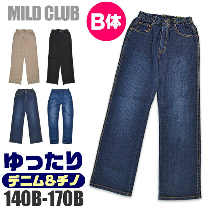 楽天スーパーSALE【送料無料】MILD CLUB マイルドクラブ B体 ロングパンツ ゆったり サイズ 大きめ ウエストゴム デニムパンツ  男の子 男子 ジュニア キッズ デニム ジーンズ ジーパン チノパン 長ズボン 大きいサイズ B体 無地 黒 ベージュ 140cm 150cm  160cm ...