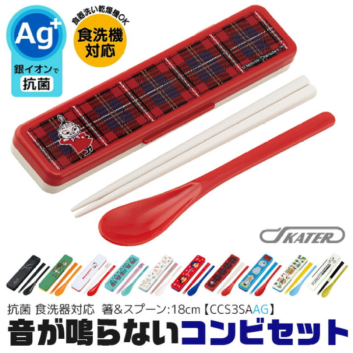 楽天市場 7 Off 送料無料 銀イオン 抗菌加工 音が鳴らないコンビセット スケーター コンビセット 箸 スプーン セット ケース付 Ccs3saag お箸セット 子供 お箸 おしゃれ お箸 男の子 お箸 女の子 お箸セット お箸 スプーン セット 22新柄 ママバッグ通販