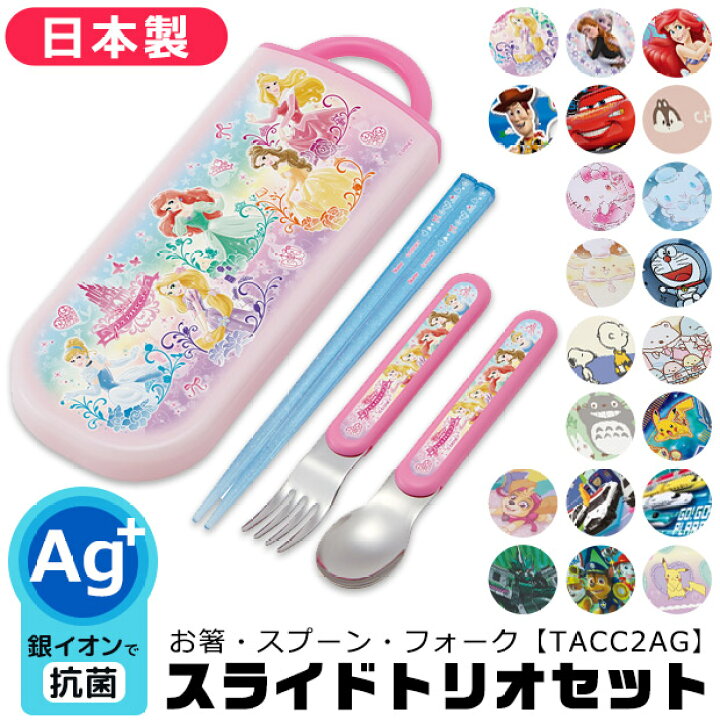 楽天市場 送料無料 22新柄 スケーター 抗菌 スライドトリオ 食洗器対応スライドトリオセット 名入れスペース付お箸 お名前シール付き お箸 スプーン フォーク 3点セット ケース付き Skater 22年 新柄 ランチ Tacc2ag ママバッグ通販 ママストア