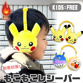 ポケモン アンパンマン もこもこレシーバー 耳あて イヤーマフ キッズ 男の子 女の子 フリーサイズ ポケットモンスター ピカチュウ アンパンマン バイキンマン 防寒 あったか 冬小物 キャラクター みみあて 暖かい 雪遊び 保育園 幼稚園 幼児