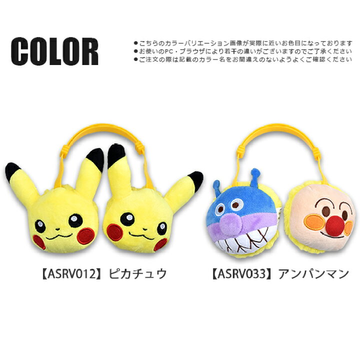 楽天市場 在庫限り メール便不可 ポケモン アンパンマン もこもこレシーバー 耳あて イヤーマフ キッズ 男の子 女の子 フリーサイズ ポケットモンスター ピカチュウ アンパンマン バイキンマン 防寒 あったか こども 子供用 幼稚園 幼児 イヤーマフラー Asrv012