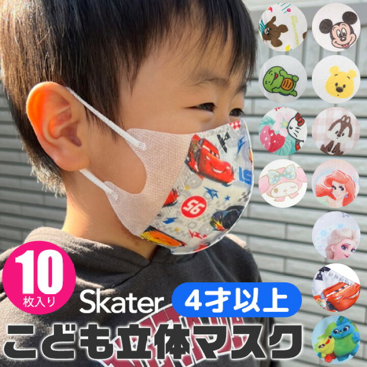 楽天市場 10 Off 3点以上で送料無料 スケーター マスク 子供 立体マスク 子供用マスク 10枚入り ウイルス対策 Skater キッズ 男の子 女の子 マスク キャラクター カラーマスク 三層構造 不織布 使い捨て プリンセス アナ雪 まいぜんシスターズ トイストーリー 楽天市場 10 Off 3点以上で送料無料 スケーター マスク 子供 立体マスク 子供用マスク 10枚入り ウイルス対策 Skater キッズ 男の子 女の子 マスク キャラクター カラーマスク 三層構造 不織布 使い捨て プリンセス アナ雪 まいぜんシスターズ トイストーリー