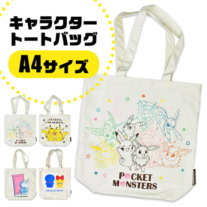 楽天市場 送料無料 ポケモン ドラえもん トートバッグ トート バッグ キッズ 男の子 女の子 子供 大人 カバン キャンバストート ポケットモンスター ピカチュウ トートバッグ キャンバス トートバッグ A4 トートバッグ ファスナー付き Ps 0022 Dr 00 ママ 楽天市場 送料無料 ポケモン ドラえもん トートバッグ トート バッグ キッズ 男の子 女の子 子供 大人 カバン キャンバストート ポケットモンスター ピカチュウ トートバッグ キャンバス トートバッグ A4 トートバッグ ファスナー付き Ps 0022 Dr 00 ママ