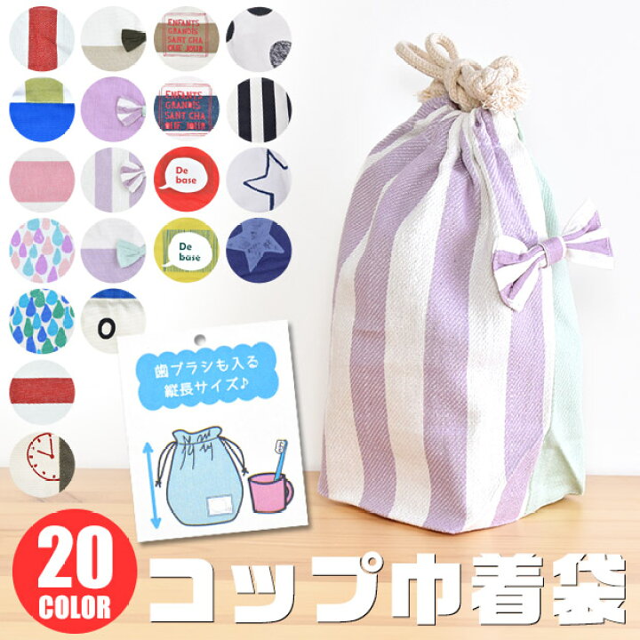 楽天市場 2点以上で送料無料 コップ袋 コップ 巾着 巾着袋 小 巾着袋 コップ入れ 巾着 コップ入れ 男の子 女の子 ボーイズ ガールズ 通園 通学 歯ブラシ入れ コップ 歯ブラシ きんちゃく 巾着袋 Qbg6090 Qbg6052 Qbg6069 Qbg6095 Qbg6079 Qbg6074 ママバッグ通販