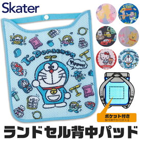 ＼20％OFF★／【送料無料】skater スケーター ランドセル 背中 保冷剤 ポケット付き パッド 子供 メッシュ 背中パッド 男の子 女の子 小学校 通学 暑さ 対策 カイロポケット付き 手洗い可能 ランドセル パッド ひんやり 冷感 背中 ひんやり 冷却 キャラクター ディズニー