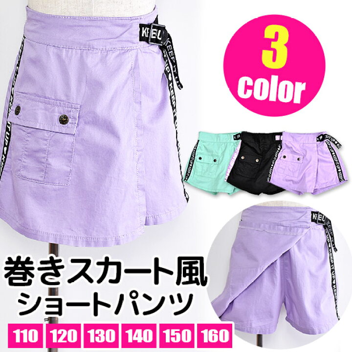 楽天市場 楽天スーパーsale 30 Off 送料無料 Tenderheart 巻きスカート風 キュロットパンツ ラップスカート ショートパンツ パンツ 短パン キッズ 女の子 110cm 1cm 130cm 140cm 150cm 160cm 子供服 ボトムス キュロット キッズ キッズ 夏 キュロット ショート