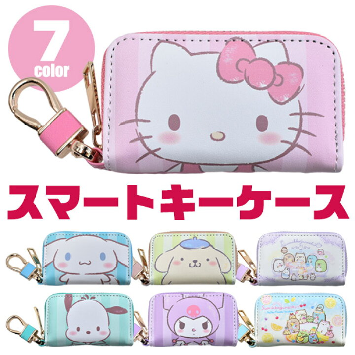 楽天市場】【送料無料】スマートキーケース かわいい キーケース キーポーチ スマートキーカバー キーホルダー キャラクター サンリオ すみっコぐらし 34200140 34200141 34200142 34200143 34200144 34200177 34200178 : ママバッグ通販 ママストア 楽天市場】【送料無料】スマートキーケース かわいい キーケース キーポーチ スマートキーカバー キーホルダー キャラクター サンリオ すみっコぐらし 34200140 34200141 34200142 34200143 34200144 34200177 34200178 : ママバッグ通販 ママストア