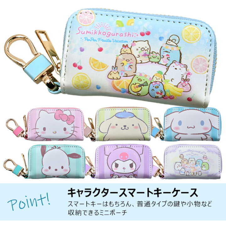 楽天市場 楽天スーパーsale 10 Off 送料無料 スマートキーケース かわいい キーケース キーポーチ スマートキーカバー キーホルダー キャラクター サンリオ すみっコぐらし ママバッグ通販 ママストア