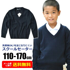 【送料無料】制服 セーター キッズ スクールセーター 学生服 男子 女子 長袖 洗濯機 で 洗える 男の子 女の子 Vネック アクリル ニット セーター ジュニア 学生服 120cm 130cm 140cm 150cm 160cm 170cm 子供 用 学校 無地 紺 ネイビー 小学生 小学校 中学生 中学校 通学