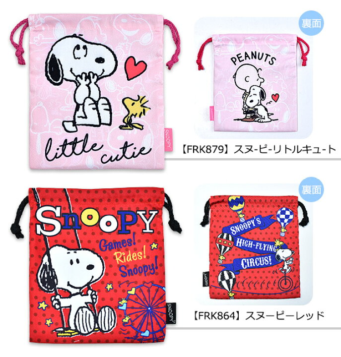 楽天市場 3点以上で送料無料 キャラクター 巾着 袋 巾着袋 きんちゃく きんちゃく袋 給食袋 ポーチ メイクポーチ お弁当袋 コップ袋 ポリエステル すみっコぐらし スヌーピー ポテトチップス じゃがりこ サッポロポテト フーセンガム ハッピーターン 柿の種 Frk801