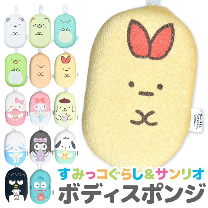 楽天市場 メール便対応 すみっコぐらし サンリオ ボディスポンジ バススポンジ スポンジ あかすり 体洗い 泡立ち やわらか ボディケア バスグッズ お風呂グッズ 風呂 バス キャラクター 子供 キッズ 男の子 女の子 Sf Sg 0429 ママバッグ通販 ママストア