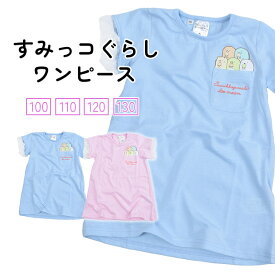 ≪メール便対応≫ すみっコぐらし 袖レース 半袖 Tシャツ ワンピース キッズ ワンピース 膝丈 プリント 子供服 女の子 女子 ガールズ ピンク サックス ブルー 水色 青 ルームウエア こども 子ども 夏 すみっこぐらし 100cm 110cm 120cm 130cm 保育園 幼稚園 小学生