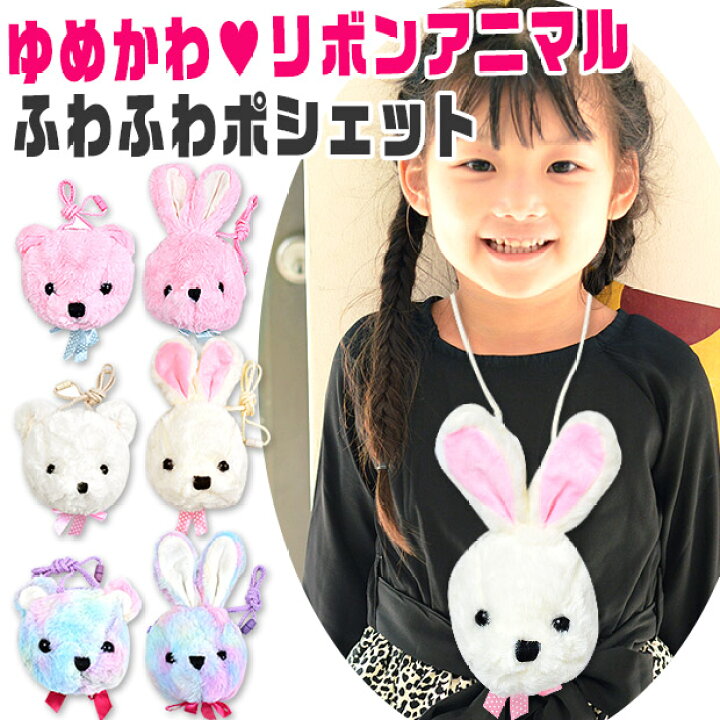 楽天市場 送料無料 ポシェット リボンアニマル ゆめかわ キッズ 女の子 こども かわいい バッグ ショルダー ふわふわ くま うさぎ ポシェット キッズ キッズ ポシェット 女の子 小学生 キッズ ポシェット 女の子 1 2 3 4 5 6 ママバッグ