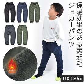 【送料無料】 MILD CLUB マイルドクラブ 裏起毛 裏フリース ウォーマーパンツ 子供服 男の子 長ズボン キッズ 男児 子ども ジョガー パンツ 110cm 120cm 130cm 裏地付き ロングパンツ ズボン ウエストゴム ポケット付き 暖かい あったか