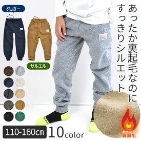 【送料無料】 SHISKY 裏起毛 ジョガー パンツ サルエル パンツ スウェット パンツ スエット 男の子 子供服 ズボン ロングパンツ 110cm 120cm 130cm 140cm 150cm 160cm 裏起毛 冬 防寒 あったかい 保温 ズボン 長ズボン キッズ ルームウエア 子供服