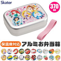  SKATER スケーター アルミお弁当箱 お弁当箱 2023年 新柄 アルミ お弁当箱 幼稚園 アルミ 保温庫 対応 子ども 男の子 女の子 幼稚園 お弁当箱 可愛い お弁当箱 おしゃれ キャラクター 370ml お弁当箱 ALB5NV