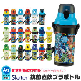 2024年度新柄★【送料無料】 SKATER スケーター 水筒 直飲み プラワンタッチボトル 抗菌 ワンタッチ 水筒 プラスチック プラスティック プラボトル 480ml 2024年 新柄 超軽量 ワンプッシュ ダイレクト 飲み口 キッズ 子供